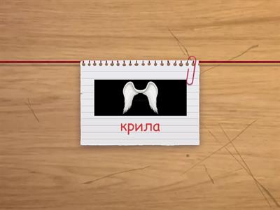 6. Запам'ятай 7 слів з Р у ЗБІГАХ приголосних (різні, + Л)