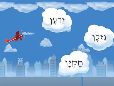 סולם הקריאה - שלב שני - פתח קמץ ושווא - מטוס