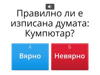 Изговор и правопис на  гласните звукове в неударени сричка.