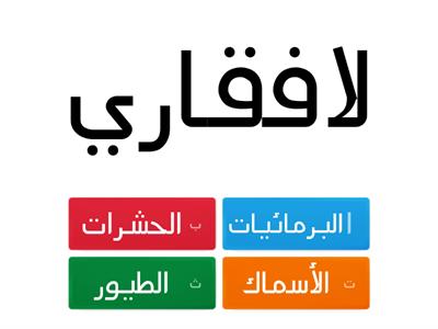 الحيوانات ٢ حصه الدوسري 