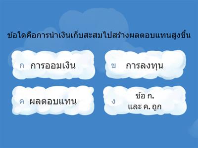 2.การออมและการลงทุนส่วนบุคคล