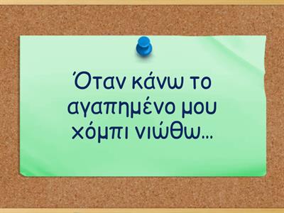 Σύνδεση κατάστασης με το αντίστοιχο συναίσθημα