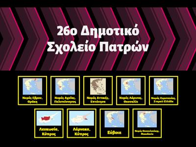 Etwinning - οι συνεργάτες μας - Βρες που βρίσκεται κάθε σχολείο!!