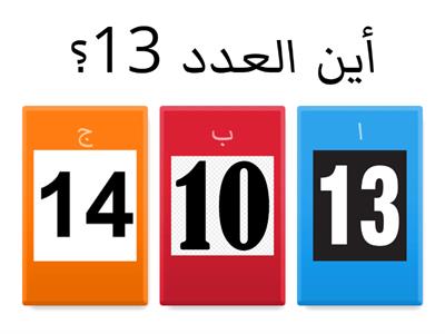 العدد 13