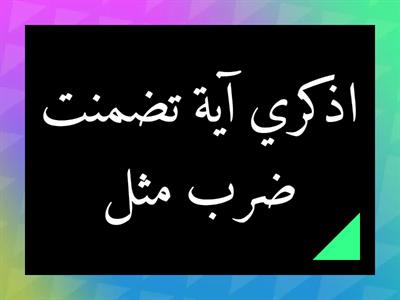 مراجهة سورة الكهف 45-82 (أسئلة) / الزهرات