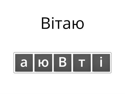 №1 Вітанні і зычэнні