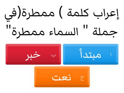 أسئلة متنوعة في اللغة العربية / الصف الخامس 