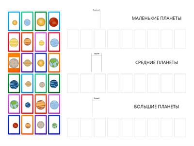 КОСМОС. СОРТИРОВКА ПЛАНЕТ: МАЛЕНЬКИЕ, СРЕДНИЕ, БОЛЬШИЕ