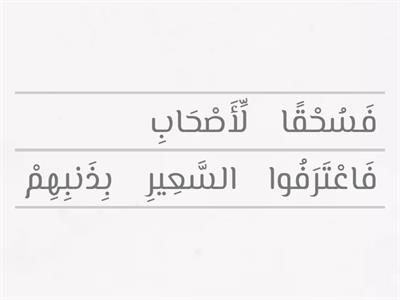 سورة الملك من آية 6-12 اعداد المربية بثينه عبد الله