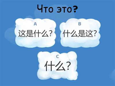 HSK1 (谁 / 什么)