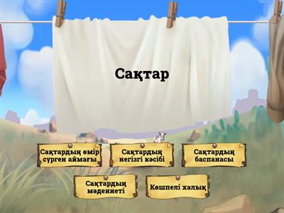 Сақтар