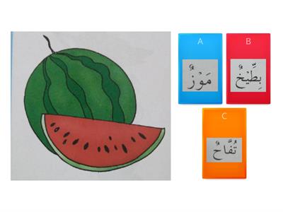Buah-buahan dalam bahasa Arab prasekolah