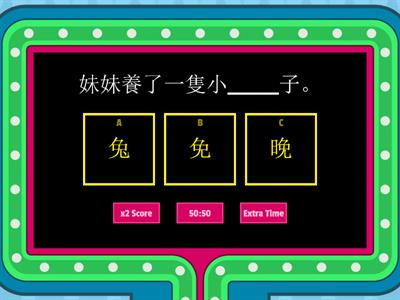 小一中文_字詞辨識_game show 