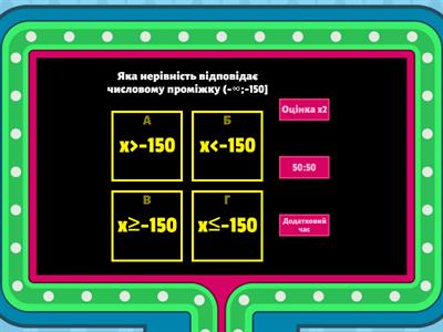   «Лінійні нерівності з однією змінною» 