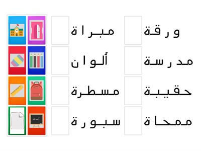 أدوات المدرسة - الصف الأول