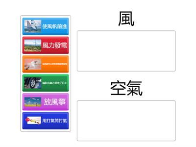CH3-3_空氣、風的應用