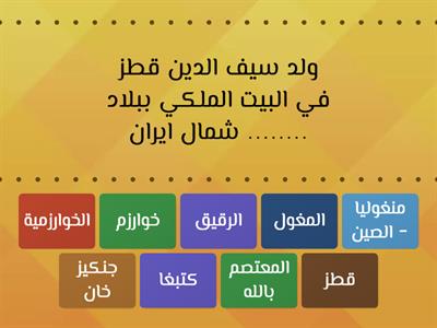 تدريب 3 - درس 4 (سيف الدين قطز) وحدة 3 - دراسات اجتماعية الصف الخامس الابتدائي 