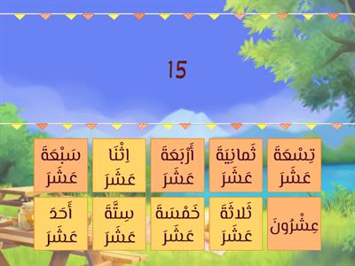 الأرقام 11- 20