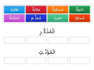 الْمُذَكَّرِ والْمُؤَنَّثِ