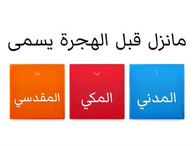 المكي والمدني في القرآن الكريم  