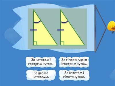 Ознаки рівності прямокутних трикутників