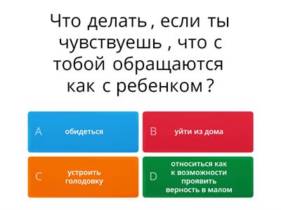 Что делать, чтобы родители больше доверяли?