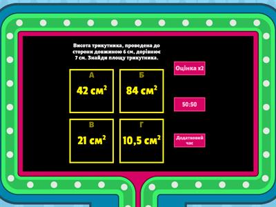 Площа трикутника (за висотою)