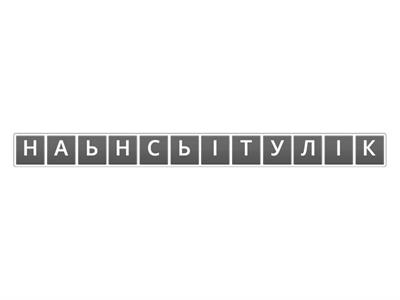 Які поняття зашифровані у анаграмах?