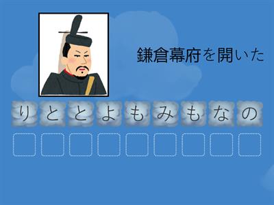 歴史人物ならびかえクイズ　９文字以上