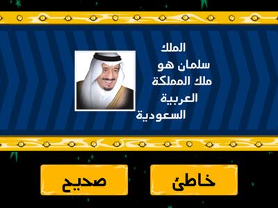 اختبر معلوماتك الوطنية -الروضة الملحقة بالإبتدائية ١٤ بالقطيف - قائدة الروضة أ/إبتسام الوادعي -اعداد أ/ تسنيم السباع