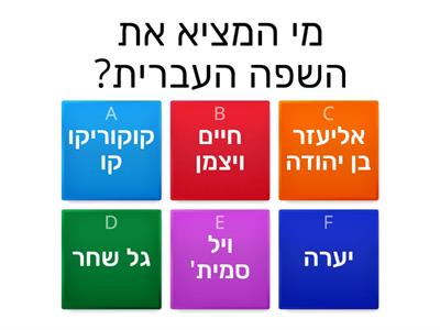 חידון שבוע השפה העברית