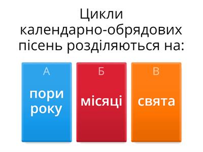 "Календарно-обрядові пісні"