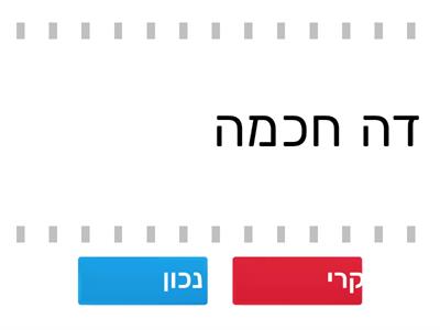 אמת או שקר? לשון