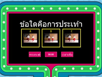 นาฏยศัพท์การใช้เท้า