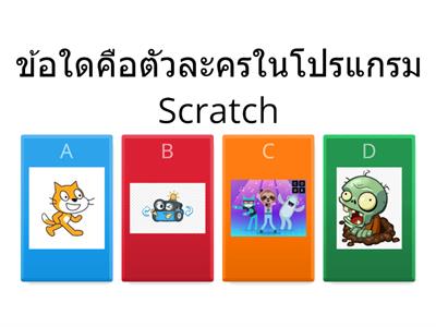 แบบทดสอบหลังเรียน การเขียนโปรแกรมแบบมีทางเลือก โดยใช้โปรแกรมภาษา Scratch