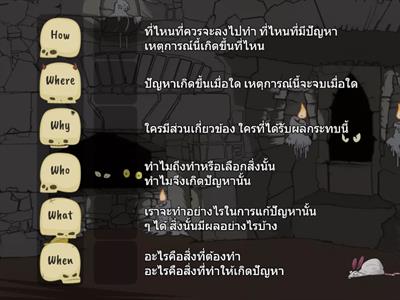 กระดานจับคู่ความสัมพันธ์ของเทคนิค 5W1H