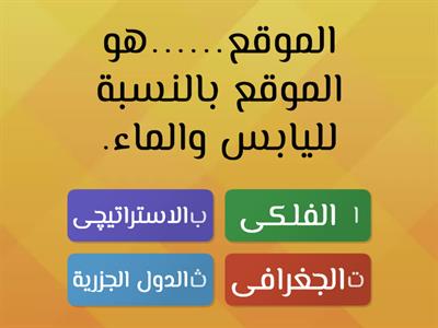 إمتحان(موقع ومساحة الوطن العربى)٢ع أ.مصطفى السيد