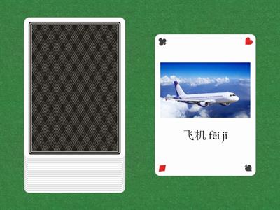 交通工具 汉字拼音图片 Random cards