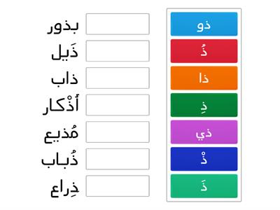 مطابقة حرف الذال