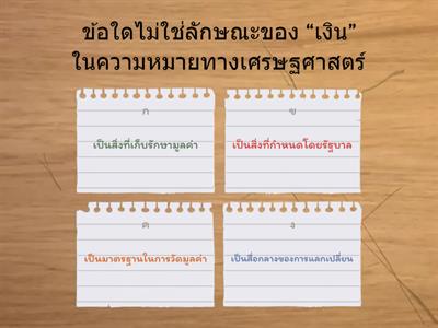 แบบทดสอบก่อนเรียน รายวิชาการเงินเพื่อชีวิต 3 ระดับมัธยมศึกษาตอนปลาย