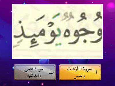 اختبار جزء عم مستوى 3 للمتميزين