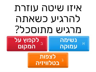 חידון לניהול חרדה לילדים.