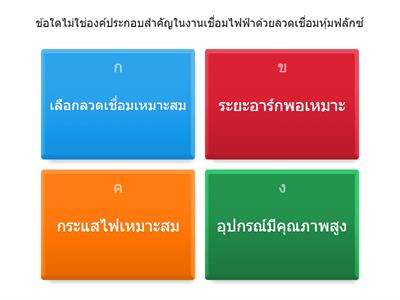 องค์ประกอบสำคัญในงานเชื่อมไฟฟ้าด้วยลวดเชื่อมหุ้มฟลักซ์