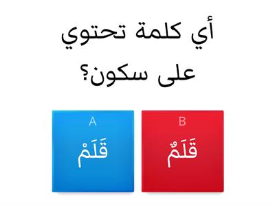 أي كلمة تحتوي على سكون؟