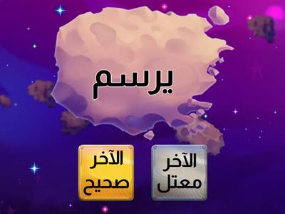 الفعل المضارع الصحيح والمعتل أ. ياسر 