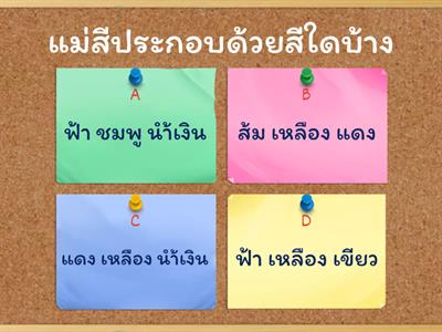 เกมส์ทดสอบความรู้เรื่อง พื้นฐานวิชาศิลปะ