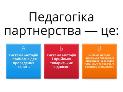  Педагогіка партнерства