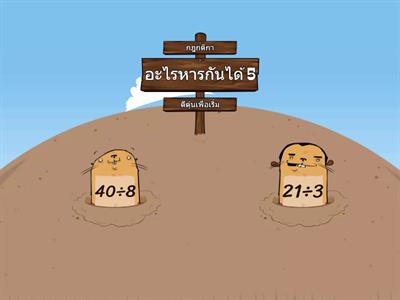 คณิตศาสตร์ ป.3  การหาร