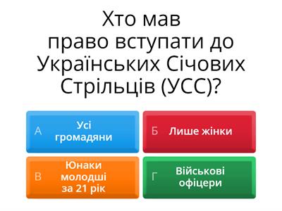 Українські січові стрільці – перше в новітній історії національне військо. Практичне заняття № 1