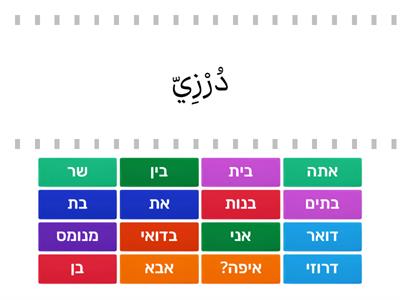 משחק לשיעור ערבית (2)